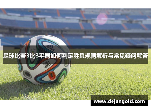 足球比赛3比3平局如何判定胜负规则解析与常见疑问解答