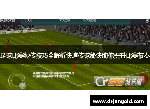 足球比赛秒传技巧全解析快速传球秘诀助你提升比赛节奏