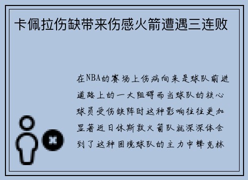 卡佩拉伤缺带来伤感火箭遭遇三连败