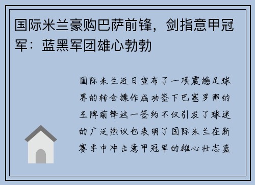 国际米兰豪购巴萨前锋，剑指意甲冠军：蓝黑军团雄心勃勃