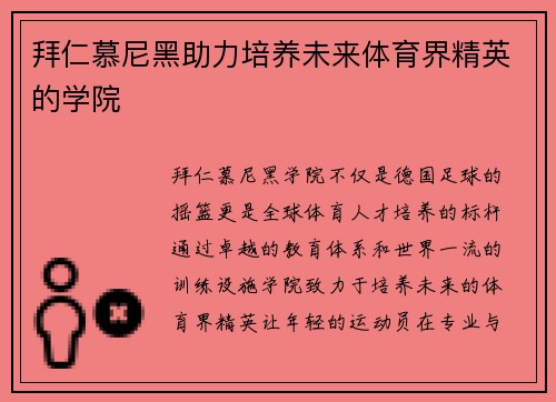 拜仁慕尼黑助力培养未来体育界精英的学院