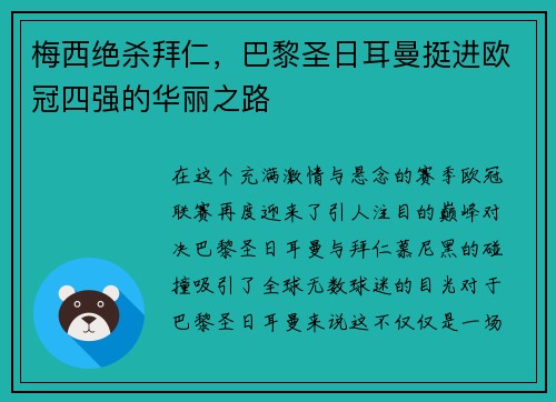 梅西绝杀拜仁，巴黎圣日耳曼挺进欧冠四强的华丽之路