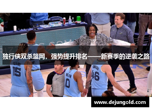 独行侠双杀篮网，强势提升排名——新赛季的逆袭之路