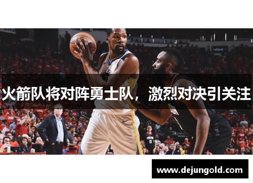 火箭队将对阵勇士队，激烈对决引关注