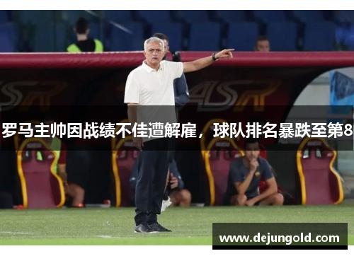 罗马主帅因战绩不佳遭解雇，球队排名暴跌至第8