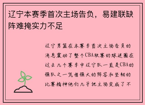 辽宁本赛季首次主场告负，易建联缺阵难掩实力不足