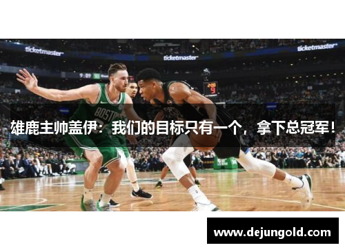 雄鹿主帅盖伊：我们的目标只有一个，拿下总冠军！