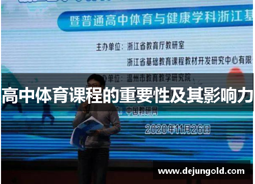高中体育课程的重要性及其影响力