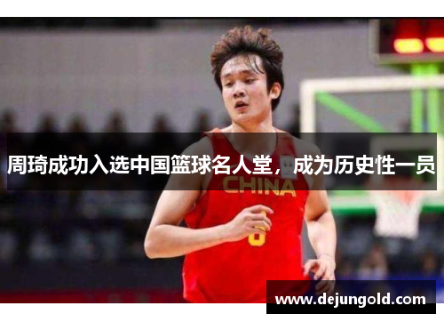 周琦成功入选中国篮球名人堂，成为历史性一员