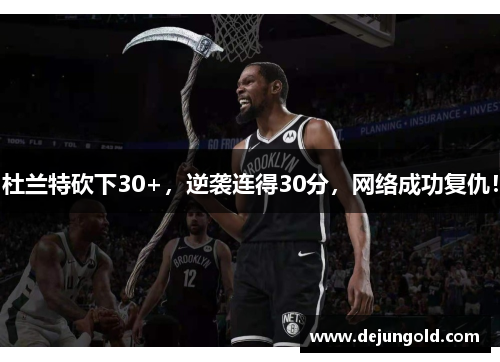 杜兰特砍下30+，逆袭连得30分，网络成功复仇！