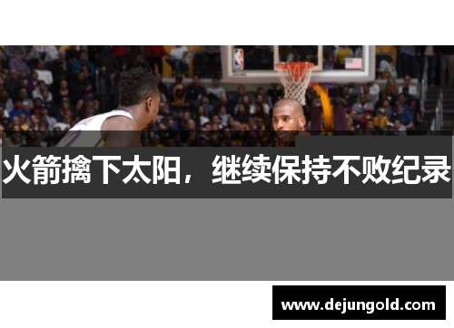 火箭擒下太阳，继续保持不败纪录
