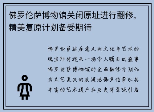 佛罗伦萨博物馆关闭原址进行翻修，精美复原计划备受期待