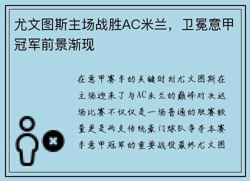 尤文图斯主场战胜AC米兰，卫冕意甲冠军前景渐现