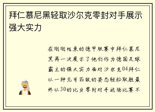 拜仁慕尼黑轻取沙尔克零封对手展示强大实力