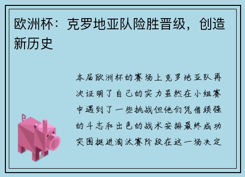 欧洲杯：克罗地亚队险胜晋级，创造新历史