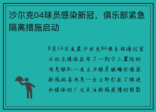 沙尔克04球员感染新冠，俱乐部紧急隔离措施启动