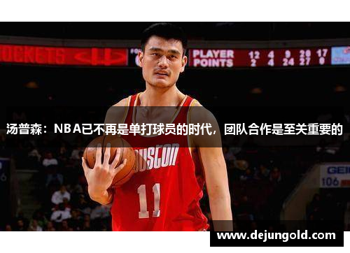 汤普森：NBA已不再是单打球员的时代，团队合作是至关重要的