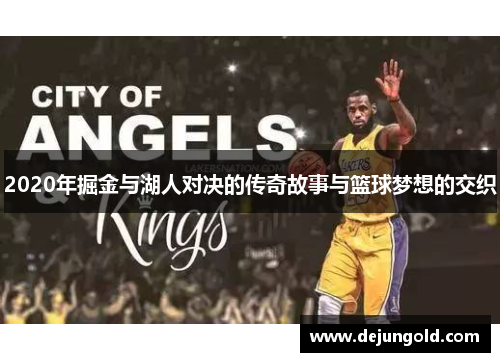 2020年掘金与湖人对决的传奇故事与篮球梦想的交织