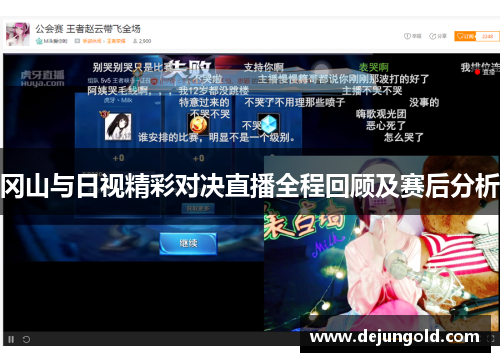 冈山与日视精彩对决直播全程回顾及赛后分析