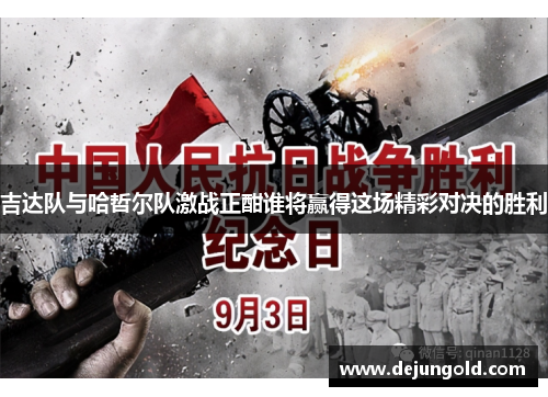 吉达队与哈哲尔队激战正酣谁将赢得这场精彩对决的胜利