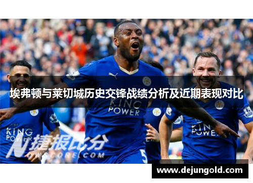 埃弗顿与莱切城历史交锋战绩分析及近期表现对比