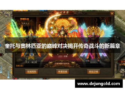 奎托与奥林匹亚的巅峰对决揭开传奇战斗的新篇章