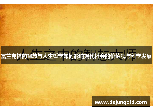 富兰克林的智慧与人生哲学如何影响现代社会的价值观与科学发展