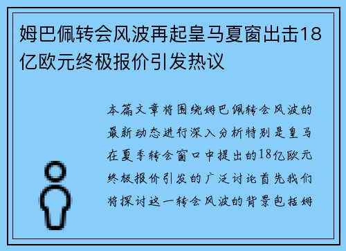 姆巴佩转会风波再起皇马夏窗出击18亿欧元终极报价引发热议