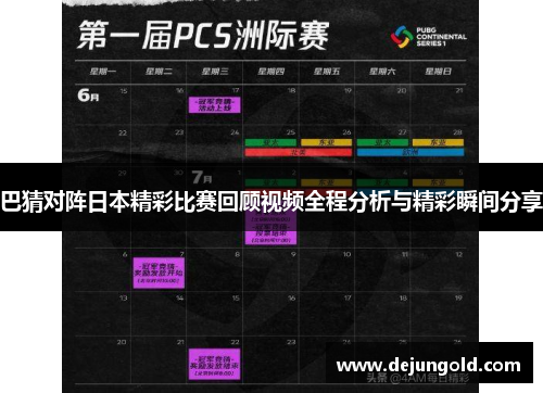 巴猜对阵日本精彩比赛回顾视频全程分析与精彩瞬间分享