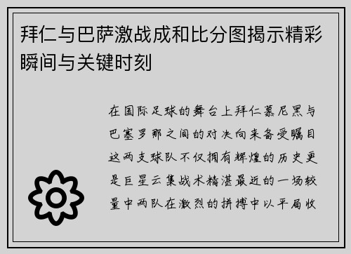拜仁与巴萨激战成和比分图揭示精彩瞬间与关键时刻
