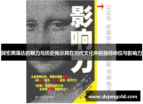 探索奥蓬达的魅力与历史揭示其在现代文化中的独特地位与影响力