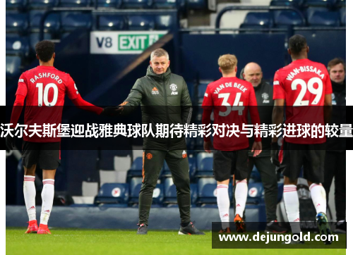 沃尔夫斯堡迎战雅典球队期待精彩对决与精彩进球的较量