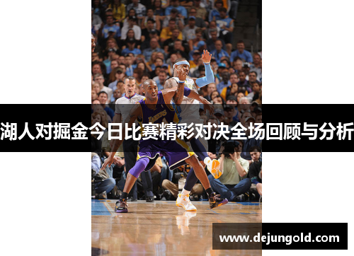 湖人对掘金今日比赛精彩对决全场回顾与分析
