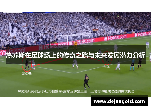 热苏斯在足球场上的传奇之路与未来发展潜力分析