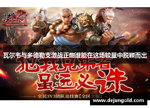 瓦尔韦与多德勒支激战正酣谁能在这场较量中脱颖而出