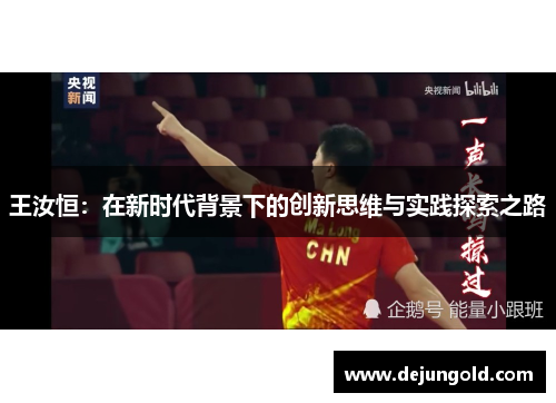 王汝恒：在新时代背景下的创新思维与实践探索之路