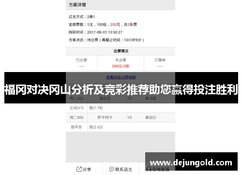 福冈对决冈山分析及竞彩推荐助您赢得投注胜利