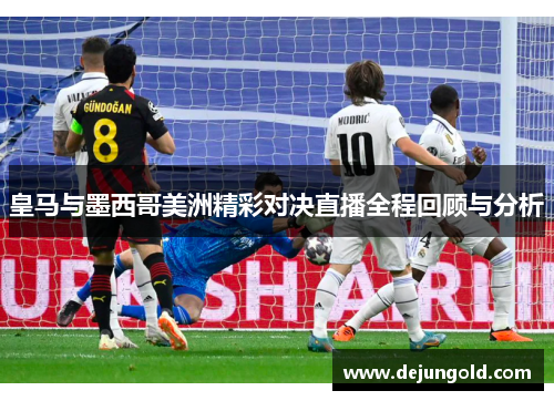 皇马与墨西哥美洲精彩对决直播全程回顾与分析