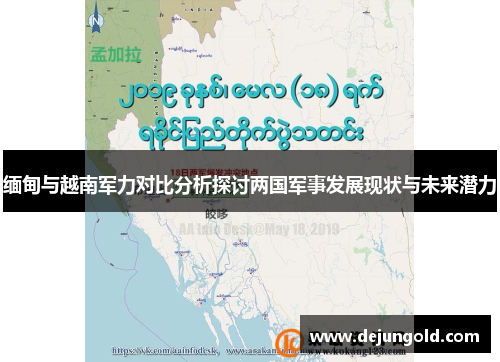缅甸与越南军力对比分析探讨两国军事发展现状与未来潜力