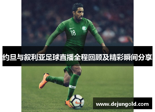 约旦与叙利亚足球直播全程回顾及精彩瞬间分享
