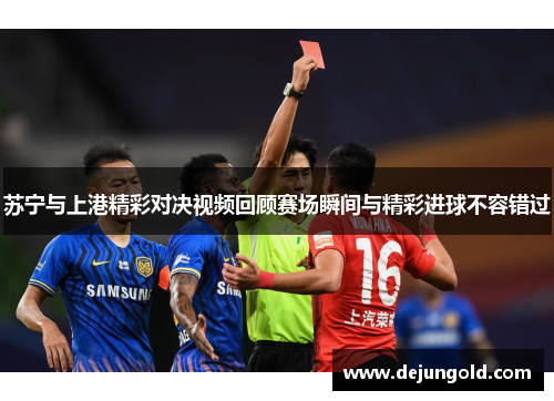 苏宁与上港精彩对决视频回顾赛场瞬间与精彩进球不容错过