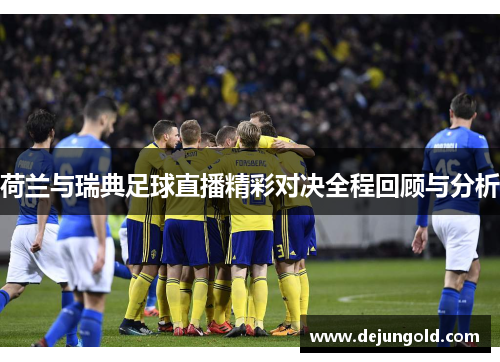 荷兰与瑞典足球直播精彩对决全程回顾与分析