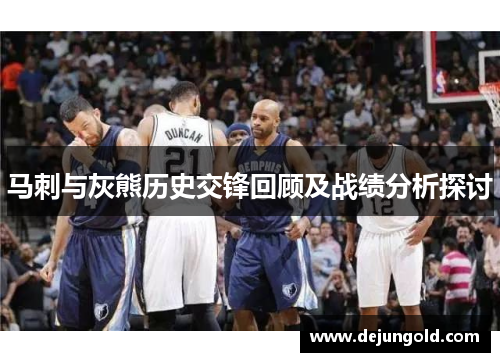 马刺与灰熊历史交锋回顾及战绩分析探讨