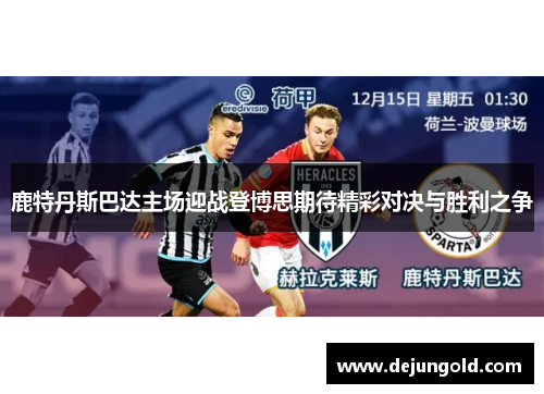 鹿特丹斯巴达主场迎战登博思期待精彩对决与胜利之争