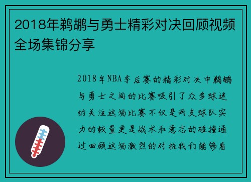 2018年鹈鹕与勇士精彩对决回顾视频全场集锦分享