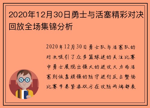 2020年12月30日勇士与活塞精彩对决回放全场集锦分析