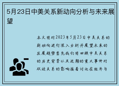 5月23日中美关系新动向分析与未来展望