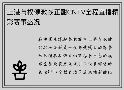 上港与权健激战正酣CNTV全程直播精彩赛事盛况
