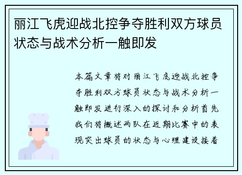 丽江飞虎迎战北控争夺胜利双方球员状态与战术分析一触即发