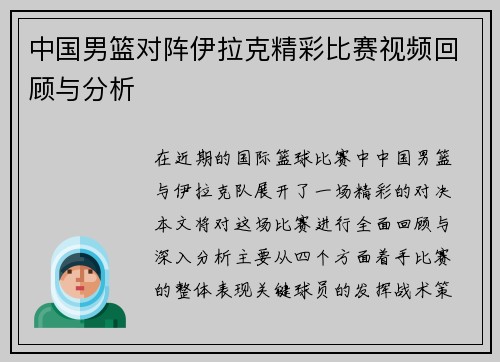 中国男篮对阵伊拉克精彩比赛视频回顾与分析